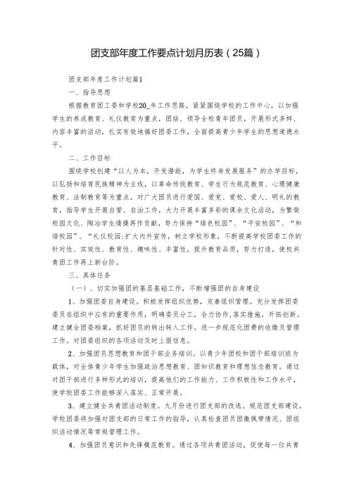 团支部年度工作要点计划月历表（25篇）.docx