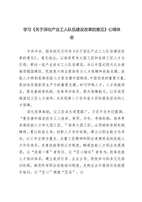 3篇 学习2024年《深化产业工人队伍建设改革的意见》加强以产业为导向的技能人才培养心得体会.docx