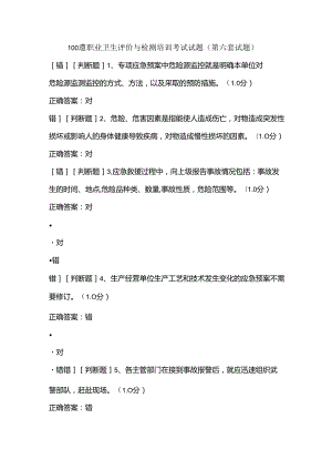 100道职业卫生评价与检测培训考试试题（第六套试题）.docx