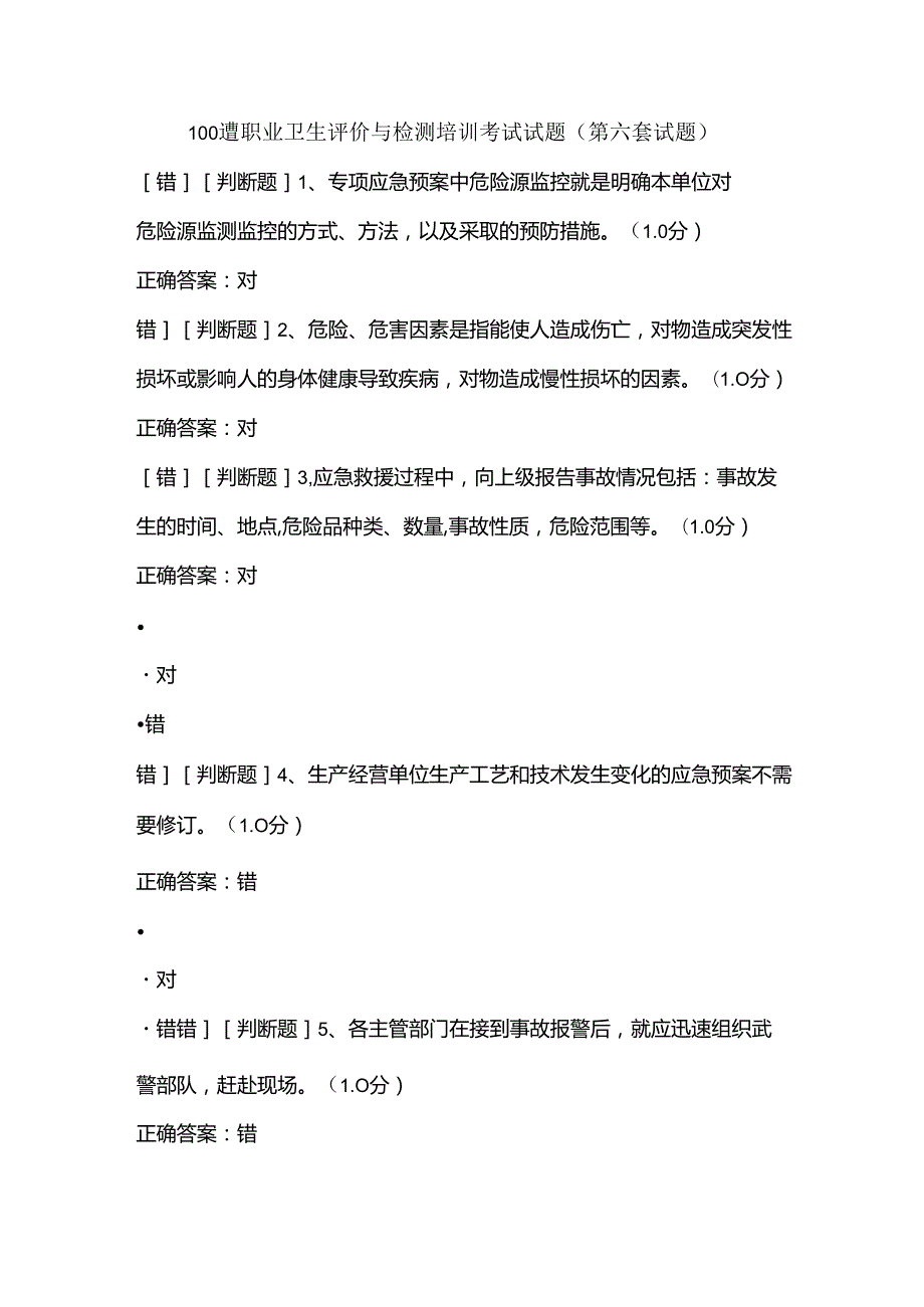 100道职业卫生评价与检测培训考试试题（第六套试题）.docx_第1页