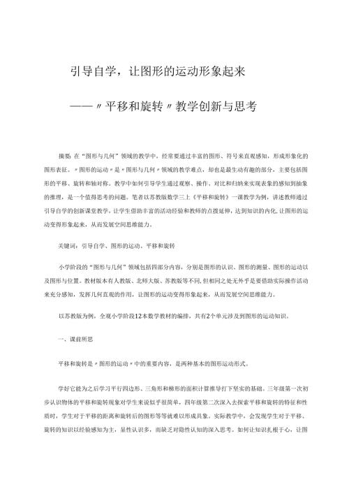 引导自学让图形的运动形象起来 论文.docx