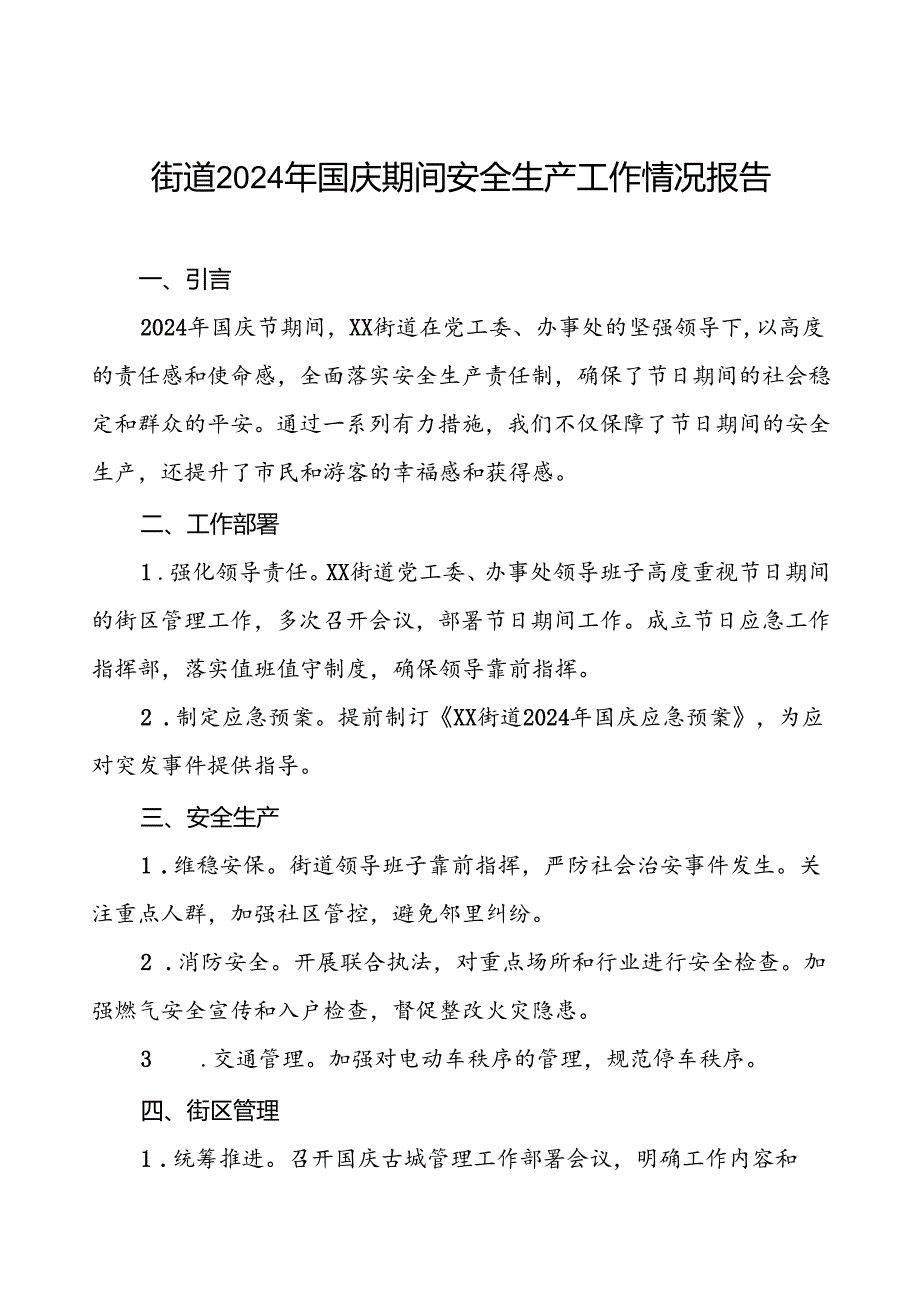 5篇2024年街道国庆期间安全生产工作情况汇报材料.docx_第1页