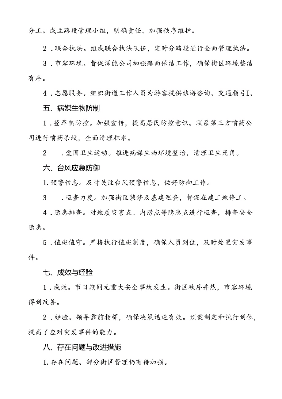 5篇2024年街道国庆期间安全生产工作情况汇报材料.docx_第2页