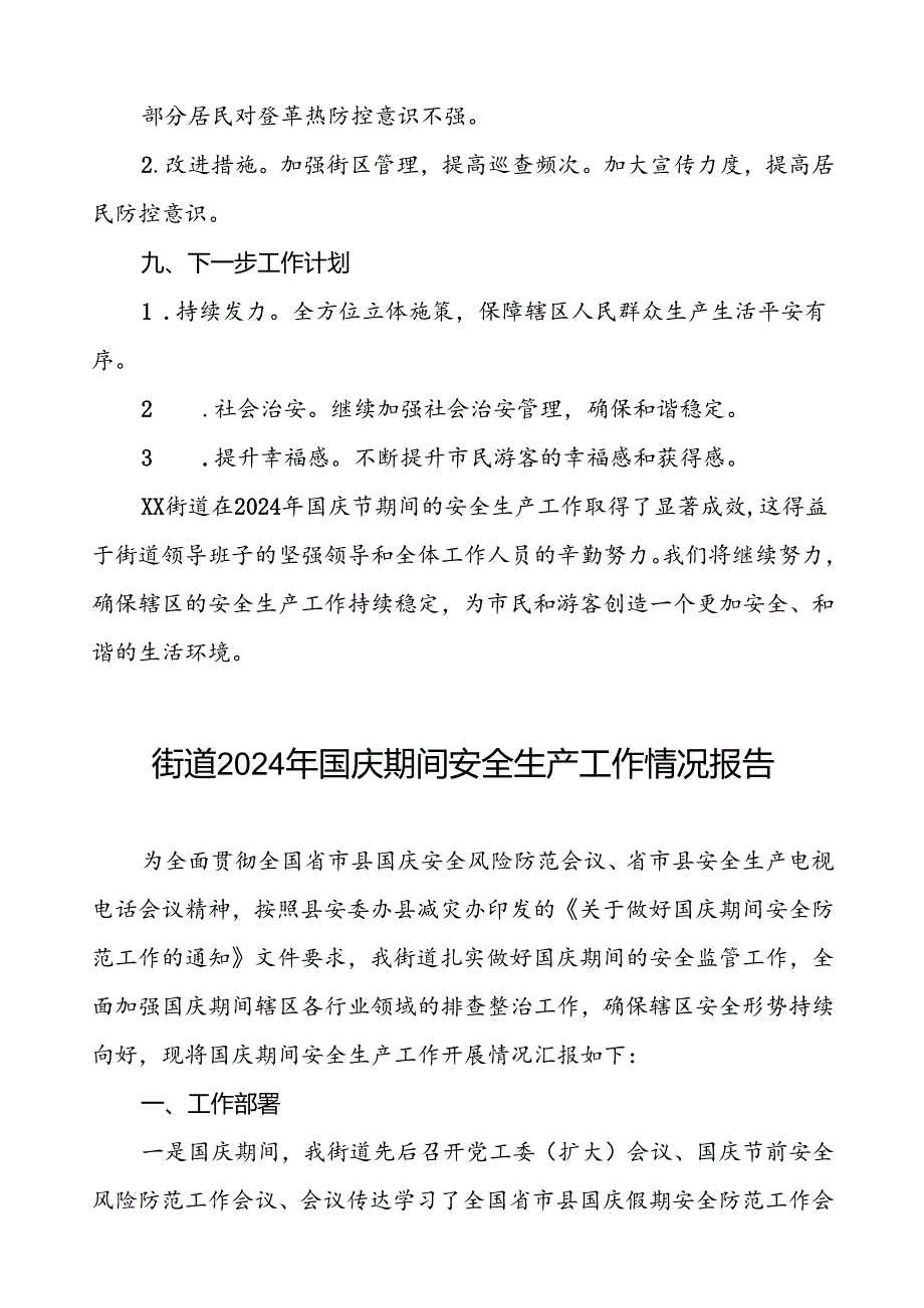 5篇2024年街道国庆期间安全生产工作情况汇报材料.docx_第3页