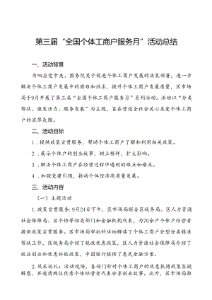 2024年全国个体工商户服务月活动开展情况汇报8篇.docx