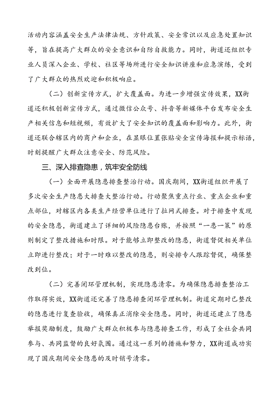 2024年街道国庆期间安全生产工作的情况报告八篇.docx_第2页