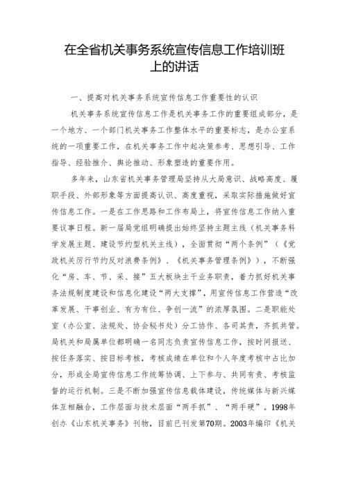 在全省机关事务系统宣传信息工作培训班上的讲话.docx