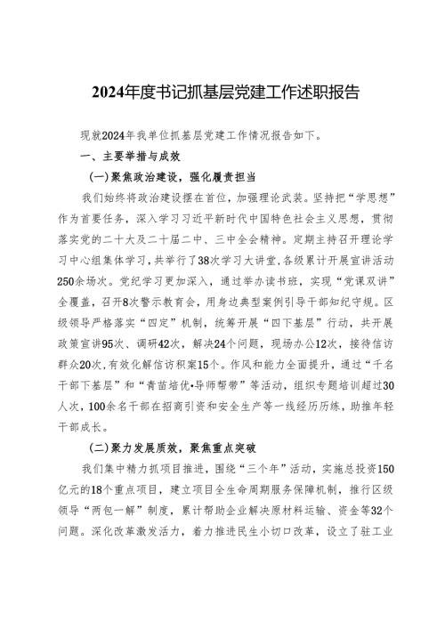 2024年度书记抓基层党建工作述职报告.docx