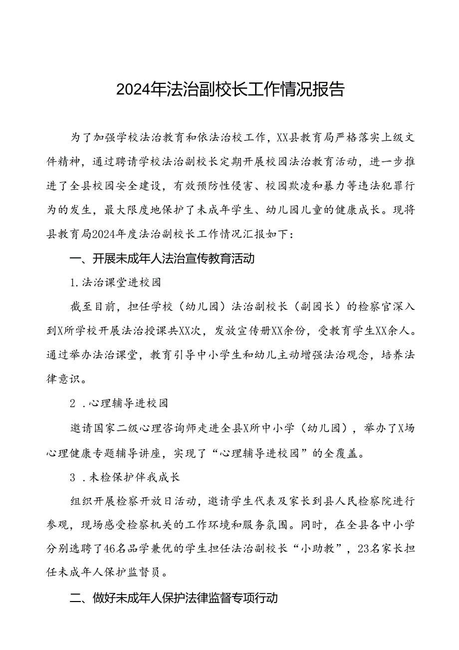 2024年县教育局关于法治副校长工作情况汇报五篇.docx_第1页