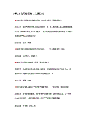 16句名言写作素材文艺惊艳.docx