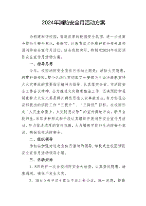 2024年学校开展消防月活动方案 汇编5份.docx