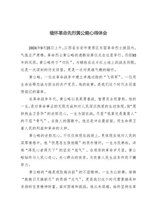 4篇 2024年缅怀革命先烈黄公略心得体会.docx