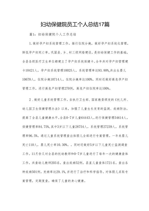 妇幼保健院员工个人总结17篇.docx