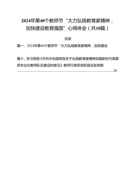 2024年第40个教师节“大力弘扬教育家精神加快建设教育强国”心得体会范文10篇（精选）.docx