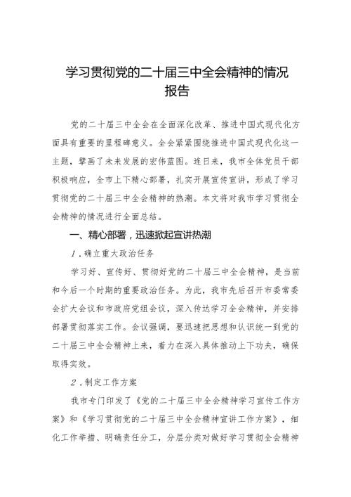 四篇2024年学习贯彻党的二十届三中全会精神的情况报告.docx