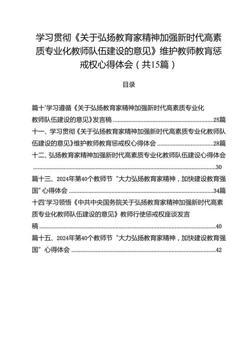 学习贯彻《关于弘扬教育家精神加强新时代高素质专业化教师队伍建设的意见》维护教师教肓惩戒权心得体会15篇（详细版）.docx