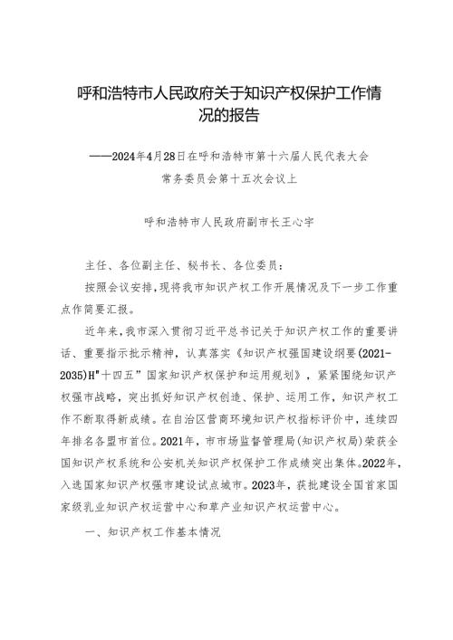 年度专项工作总结∣知识产权：20240428呼和浩特市人民政府关于知识产权保护工作情况的报告.docx