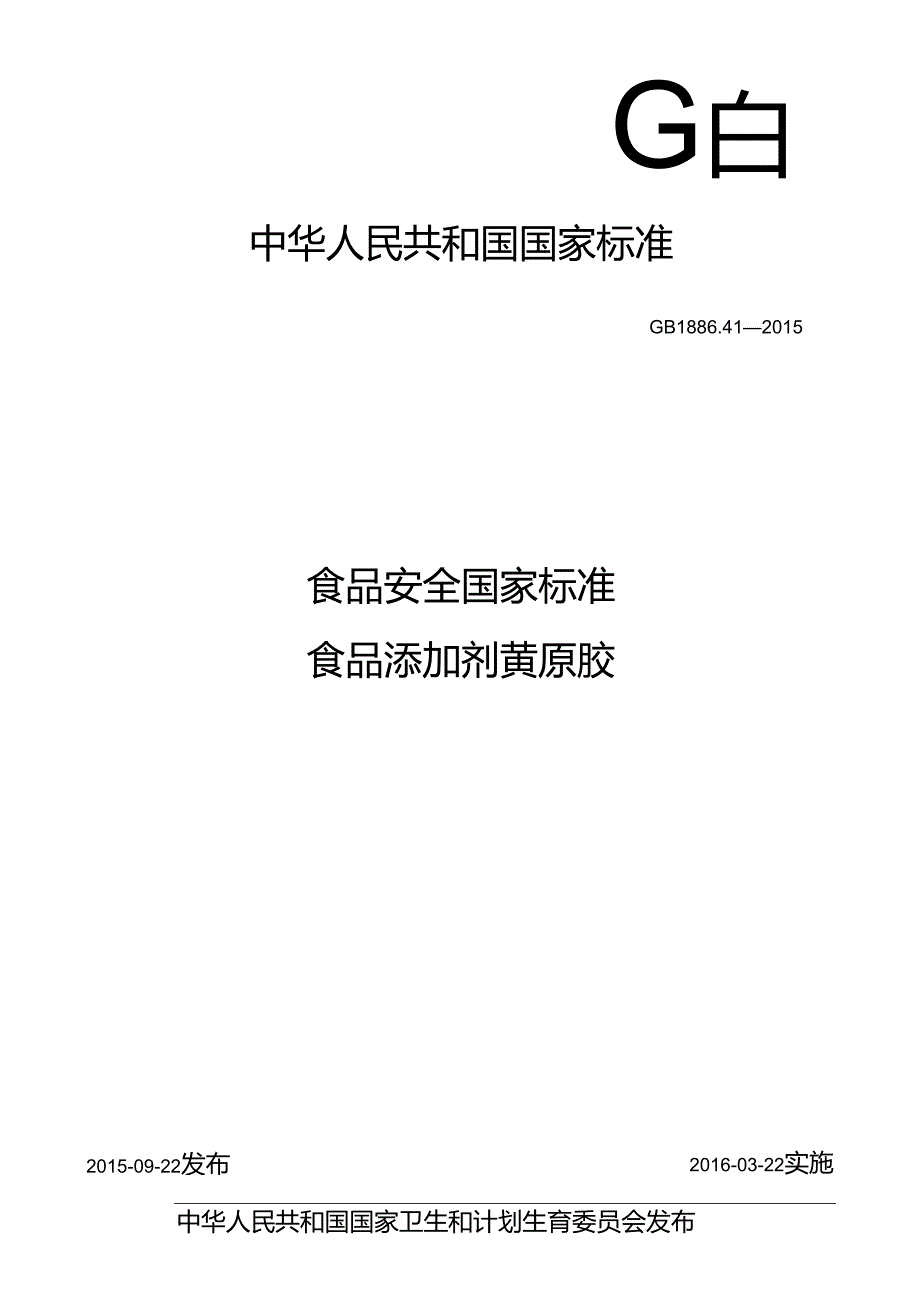 GB 1886.41-2015 食品安全国家标准 食品添加剂 黄原胶.docx_第1页