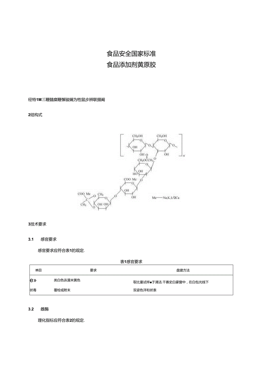 GB 1886.41-2015 食品安全国家标准 食品添加剂 黄原胶.docx_第3页