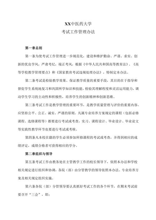 XX中医药大学考试工作管理办法（2024年）.docx