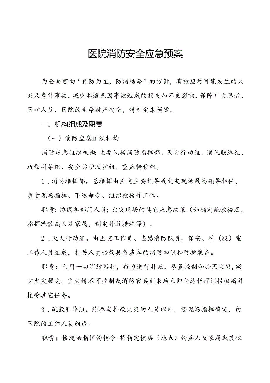 2024年医院消防疏散应急预案7篇.docx_第1页