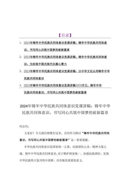 4篇文2024年铸牢中华民族共同体意识党课学习讲稿.docx