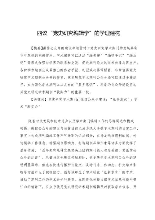 四议“党史研究编辑学”的学理建构.docx