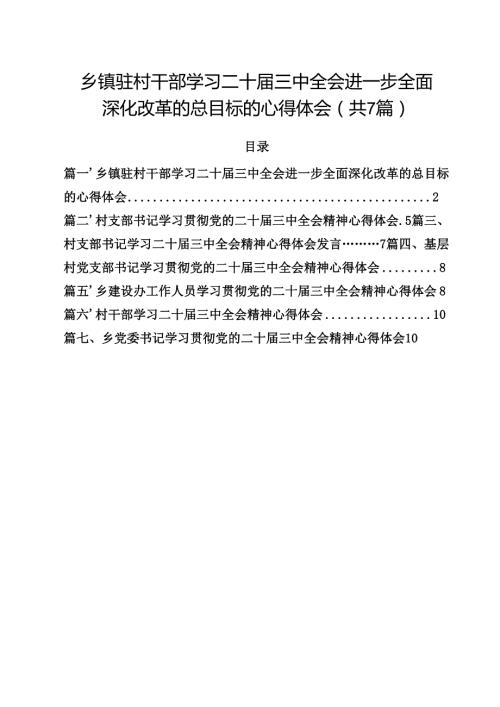 （7篇）乡镇驻村干部学习二十届三中全会进一步全面深化改革的总目标的心得体会范文.docx