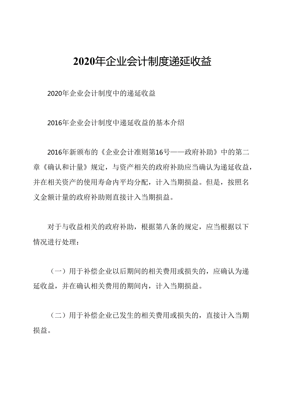 2020年企业会计制度递延收益.docx_第1页