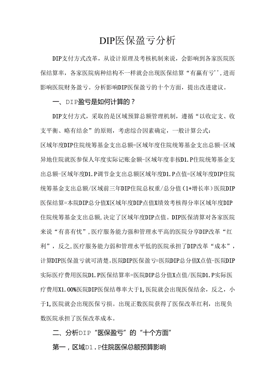 DIP医保盈亏分析.docx_第1页