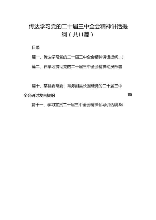 （11篇）传达学习党的二十届三中全会精神讲话提纲范文汇编.docx