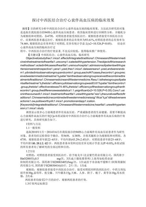 探讨中西医结合治疗心衰伴高血压病的临床效果.docx