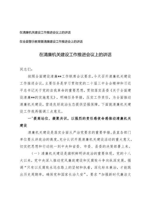 在清廉机关建设工作推进会议上的讲话+在全县警示教育暨清廉建设工作推进会上的讲话.docx