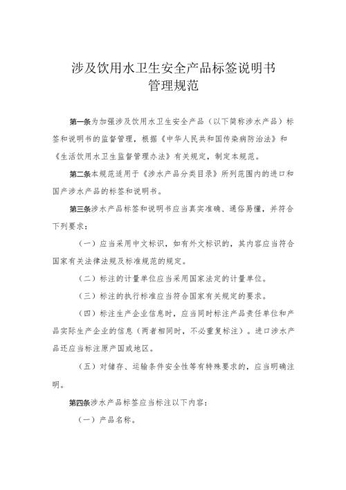 涉及饮用水卫生安全产品标签说明书管理规范 范本.docx