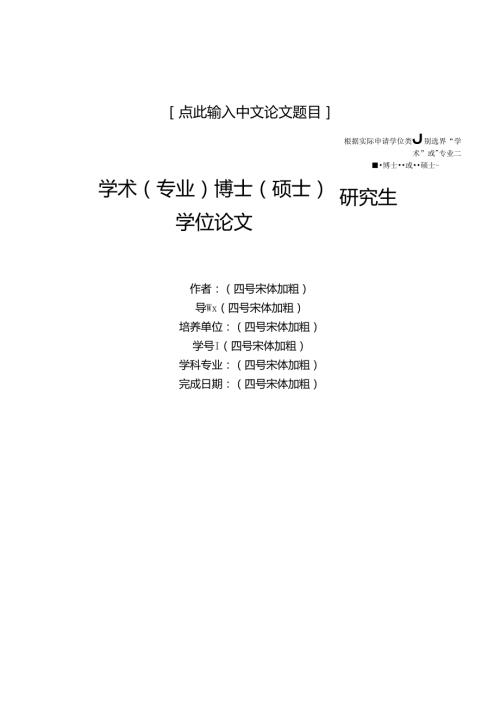 北京师范大学学位论文word版参考模板（一）.docx