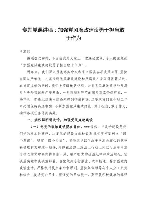 专题党课讲稿：加强党风廉政建设勇于担当敢于作为.docx