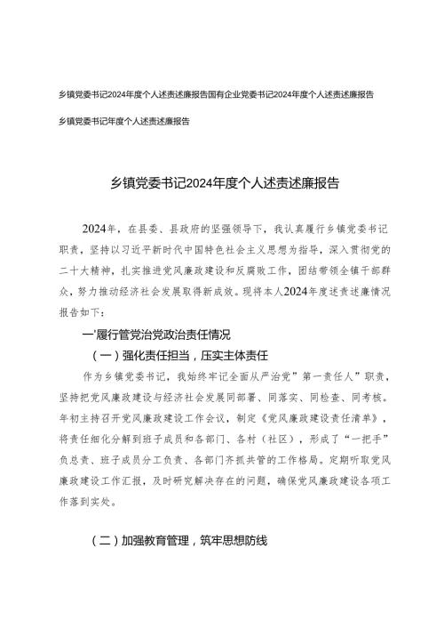 乡镇党委书记、国有企业党委书记2024 年度个人述责述廉报告.docx