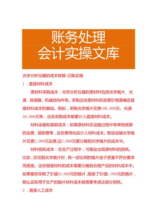 光学分析仪器的成本核算－记账实操.docx