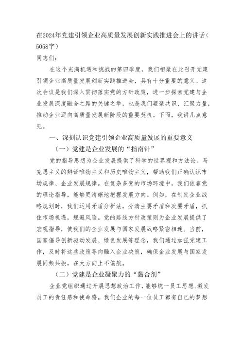 在2024年党建引领企业高质量发展创新实践推进会上的讲话（5058字）.docx