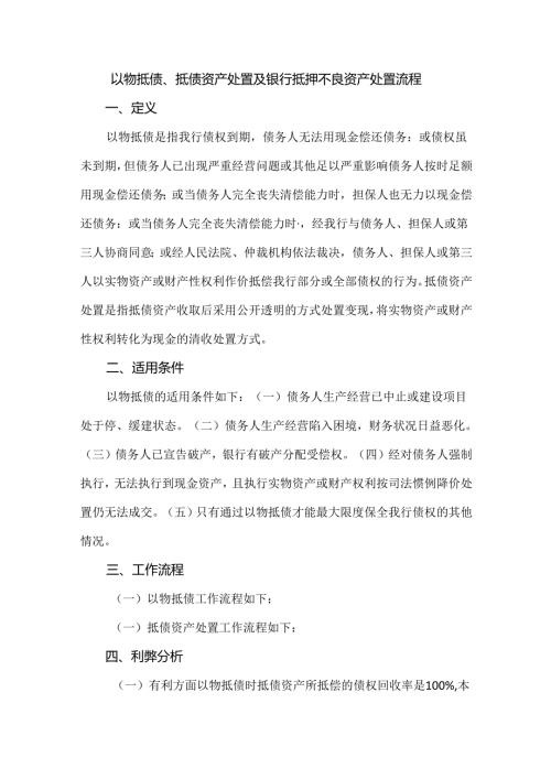 以物抵债、抵债资产处置及银行抵押不良资产处置流程.docx