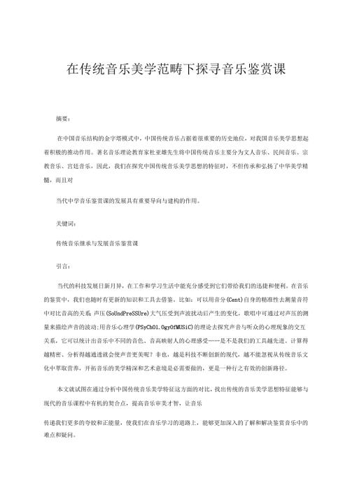 在传统音乐美学范畴下探寻音乐鉴赏课 论文.docx