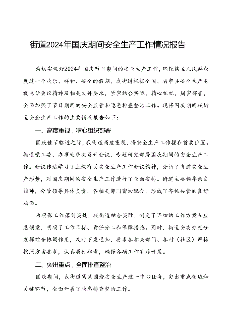 5篇2024年街道关于国庆期间安全生产工作情况报告.docx_第1页