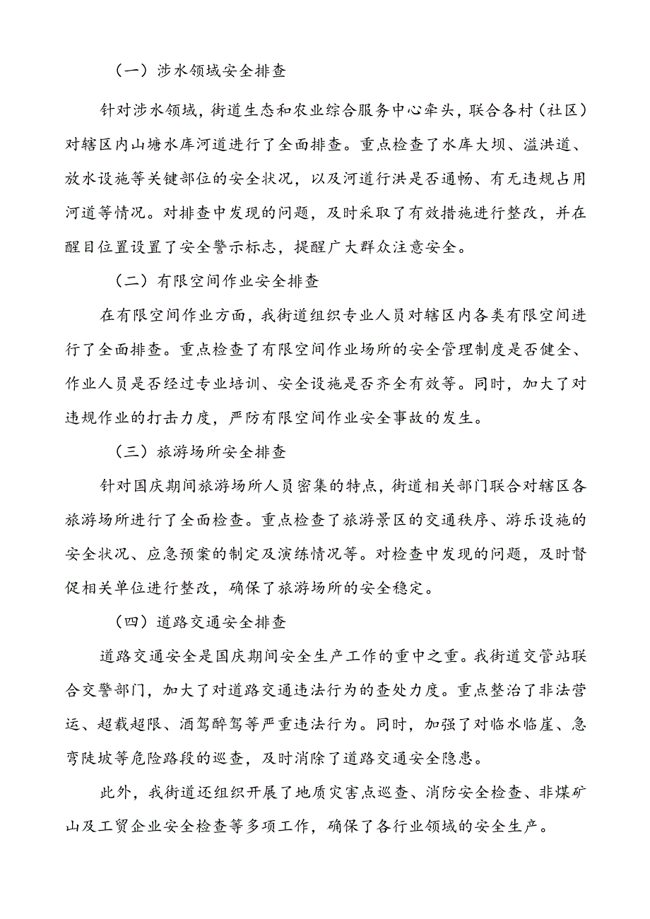 5篇2024年街道关于国庆期间安全生产工作情况报告.docx_第2页