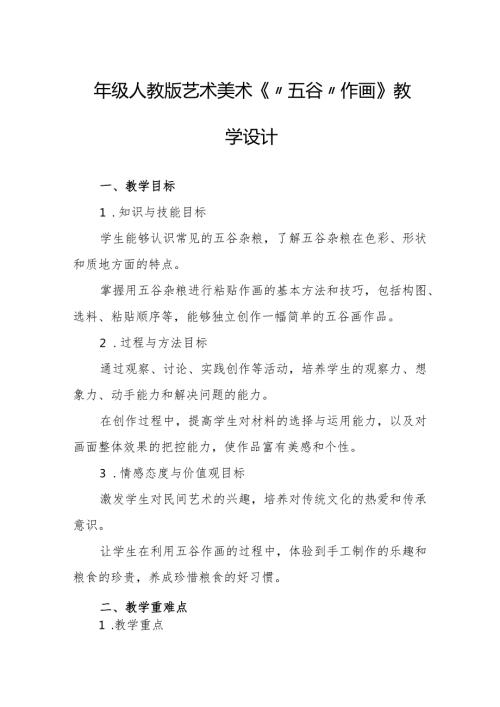 四年级人教版艺术美术《“五谷”作画》教学设计.docx