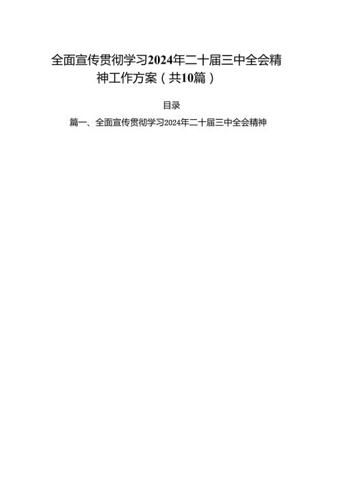 （10篇）全面宣传贯彻学习2024年二十届三中全会精神工作方案集合.docx