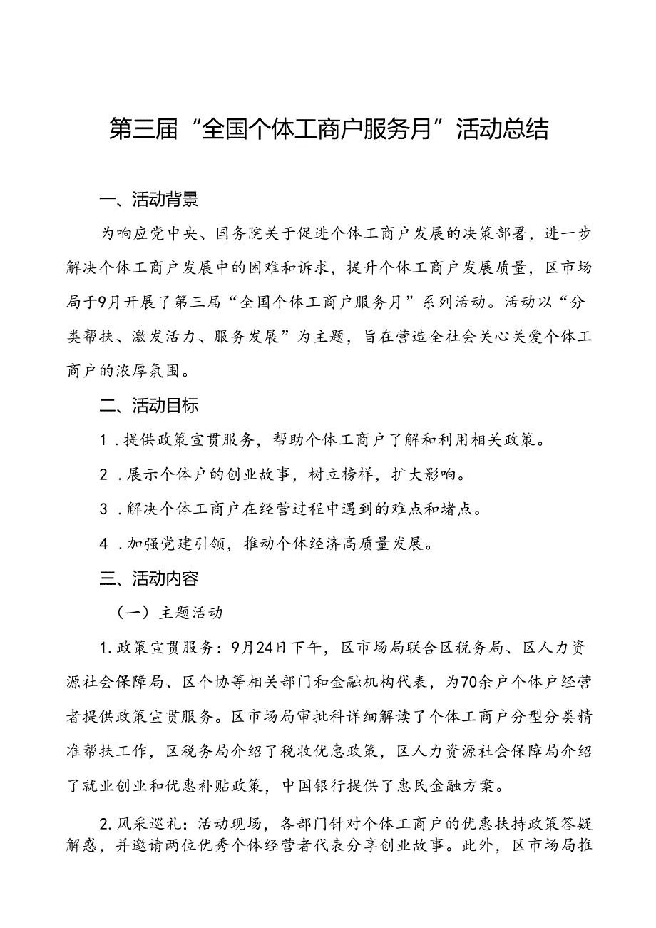 2024年全国个体工商户服务月活动开展情况汇报五篇.docx_第1页