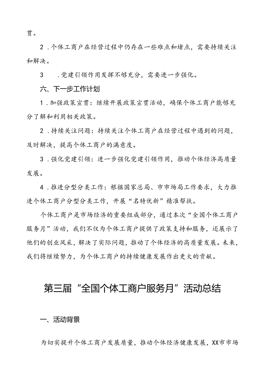 2024年全国个体工商户服务月活动开展情况汇报五篇.docx_第3页