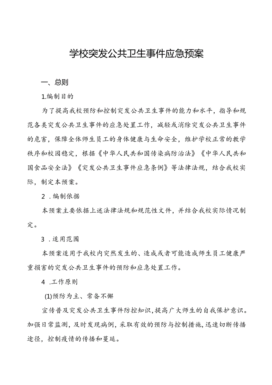 3篇学校卫生防疫等突发公共卫生事件应急预案.docx_第1页