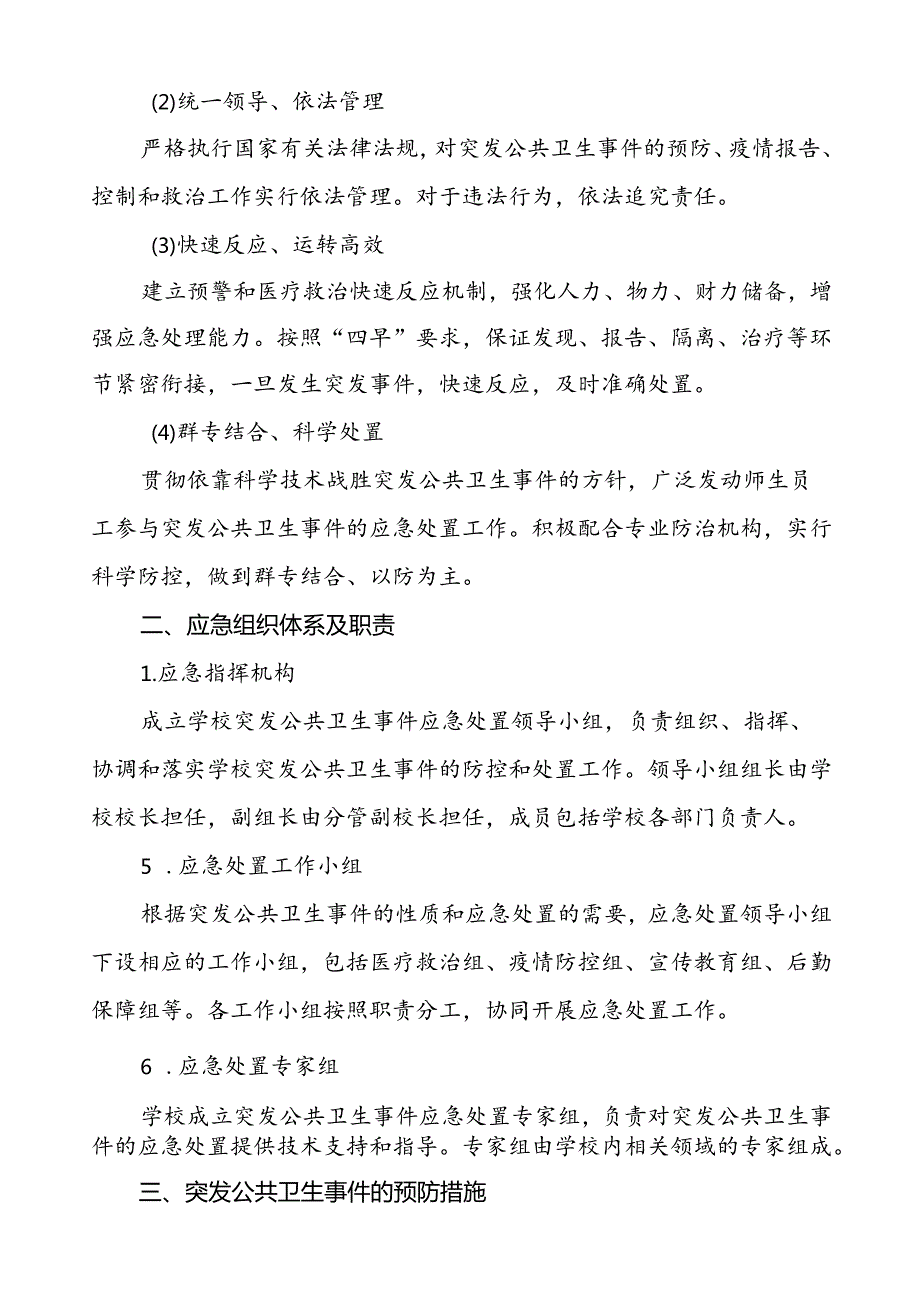 3篇学校卫生防疫等突发公共卫生事件应急预案.docx_第2页