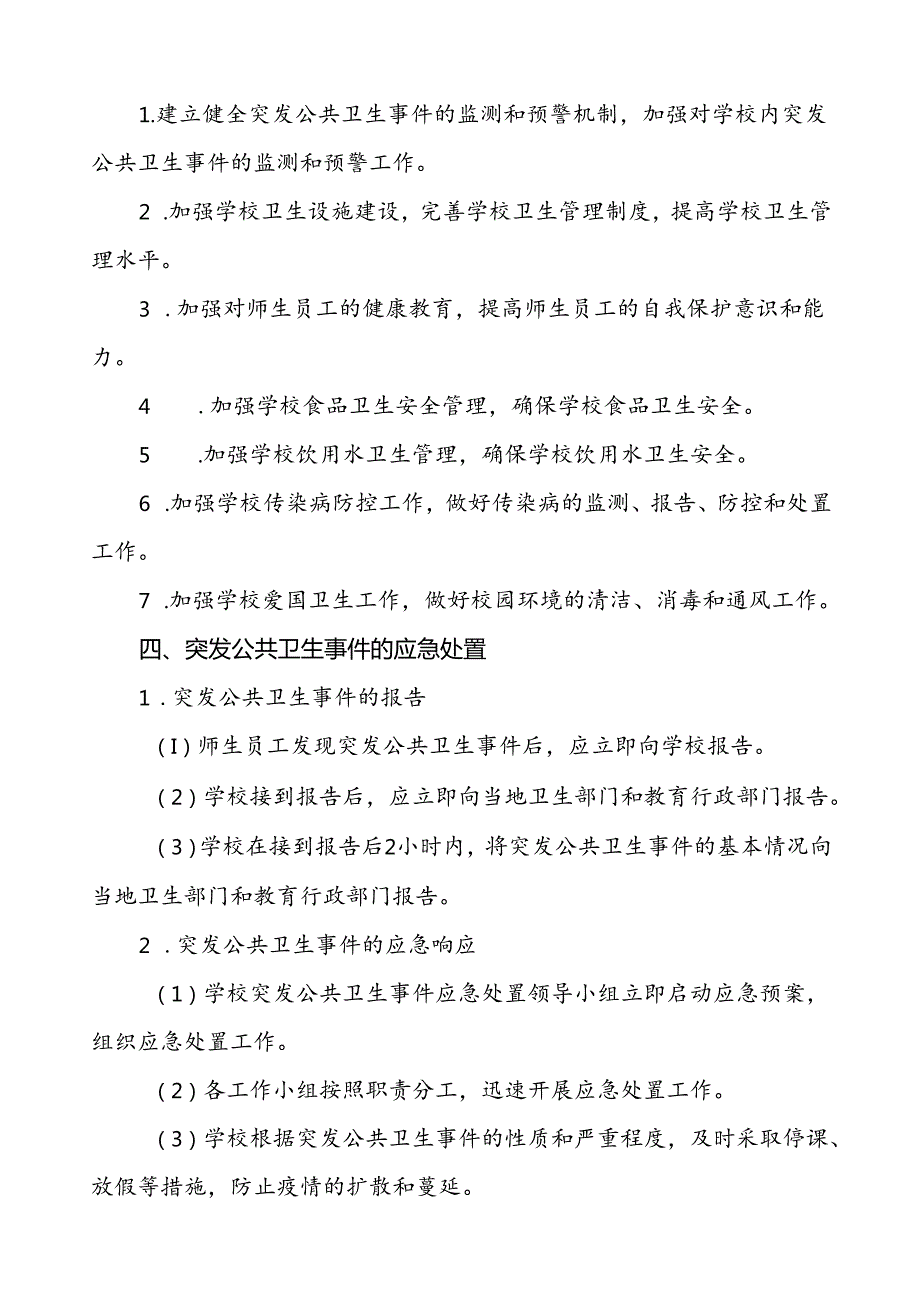 3篇学校卫生防疫等突发公共卫生事件应急预案.docx_第3页